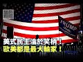 《無色覺醒》 賴岳謙 ｜美式民主淪於笑柄！歐美都是最大輸家！｜20201116