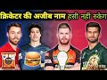Cricketers ki Funny Name | क्रिकेटर की अजीब नाम Trend Bolt funny name in cricket