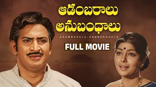 Adambaralu Anubandhalu Telugu Full Movie | Krishna | Sharada | Savitri | Prabhakar Reddy