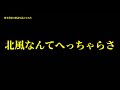徳本恭敏の歌詞読んでみた『北風なんてへっちゃらさ』