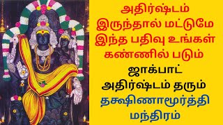 Dakshinamurthy mantra that brings jackpot luck