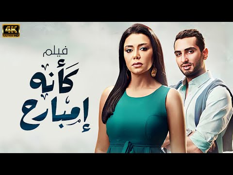 فيلم الاثارة كأنه امبارح بطولة رانيا يوسف محمد الشرنوبي هدى المفتي 
