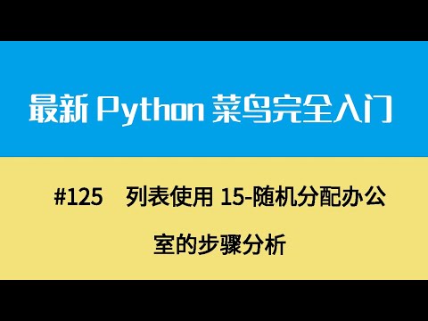 Python基础十五、列表使用15 随机分配办公室的步骤分析