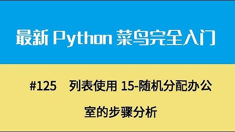 Python基础十五、列表使用15 随机分配办公室的步骤分析