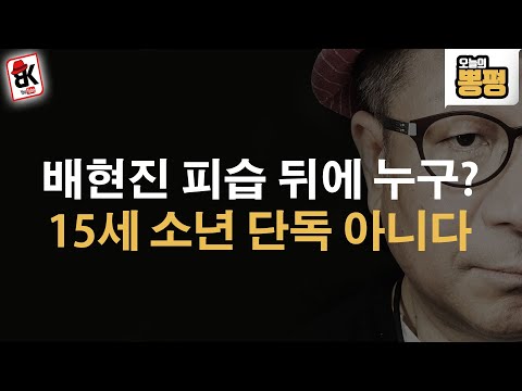 배현진 피습 누가 지시했나!