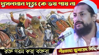 রক্ত গরম Subh বক্তব্য মুসলমান মৃত্যুকে ভয় পায় জুনায়েদ সিদ্দিকী  Junaid Sidddiqui Waz 2023