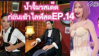 โตเกียวมิวสิคแจกน้ำจิ้มรสเด็ดเชิญชวนชมกลุ่มปิด EP.14 สนธยาสุมาลี#โตเกียวมิวสิค