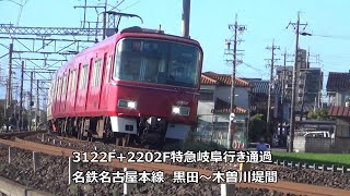 3122F+2202F特急岐阜行き通過 名鉄名古屋本線 黒田~木曽川堤間