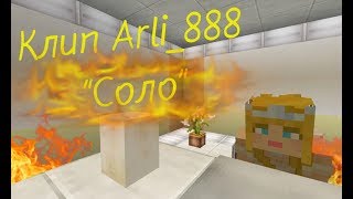 Клип Arli_888 - "Соло" Клип Arli_888 - "Соло"