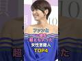 祝️650万再生🎉ファンと一線を超えちゃった女性芸能人TOP4 #ゴシップ #芸能人雑学 #河北麻友子 #国生さゆり #吉瀬美智子 #aiko