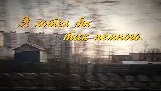 Короткометражный фильм "Я хотел бы так немного", Санкт-Петербург 2017 Короткометражный фильм "Я хотел бы так немного", Санкт-Петербург 2017