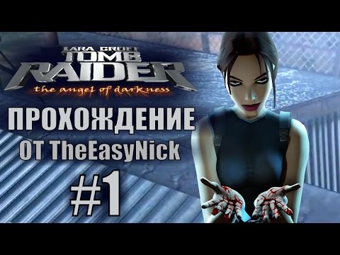 Tomb Raider: The Angel of Darkness. Прохождение. #1. Подозреваемая.