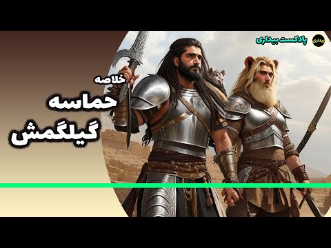 حماسه ی گیلگمش