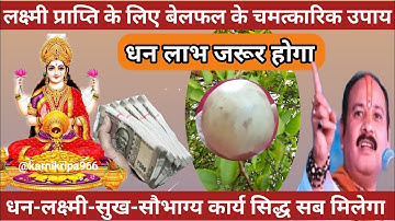 4 जुलाई शिवरात्रि को लक्ष्मी प्राप्ति का विशेष उपाय🚩Pradeep Mishra Ji Ke Upay #somwar #belfal