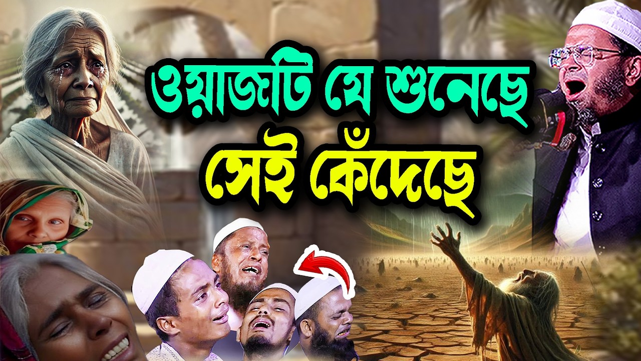 ওয়াজটি যে শুনেছে সেই কেঁদেছে Mufti Nasir Uddin Ansari Waz New মুফতি নাসির উদ্দিন আনসারী Waz 2025