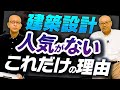 ▶︎設計事務所勤務40歳の年収はどれくらい？建築設計は テレワークできない!? 建築行政職に人気がない理由とは？建築設計は●●も出来ないと稼げない時代！【建築設計、人気がないこれだけの理由】