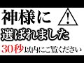⚠️唯一無二⛩️神様とご縁のある方だけが辿り着ける特別な映像。この動画を見た人だけに訪れる想像を超える奇跡の連鎖