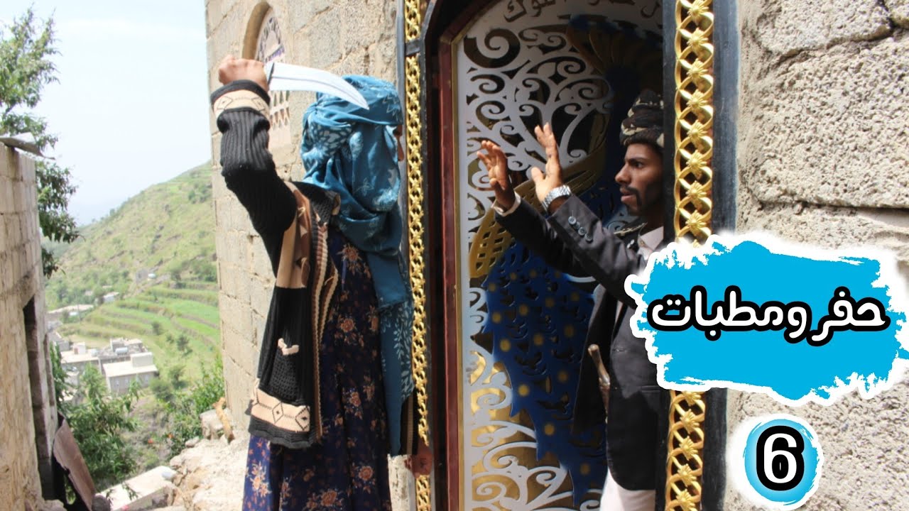 /حفر ومطبات الحلقة 6/محصنه تهجم علئ قاسم بالجنبيه/البقاطي يعثر على ابوه ميت /الشيخ يدخل راشد السجن