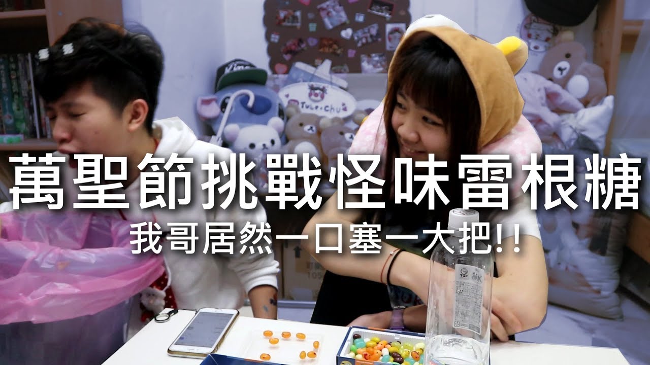 [chu吃] 萬聖節挑戰吃怪味雷根糖，我哥居然一口塞一大把？！