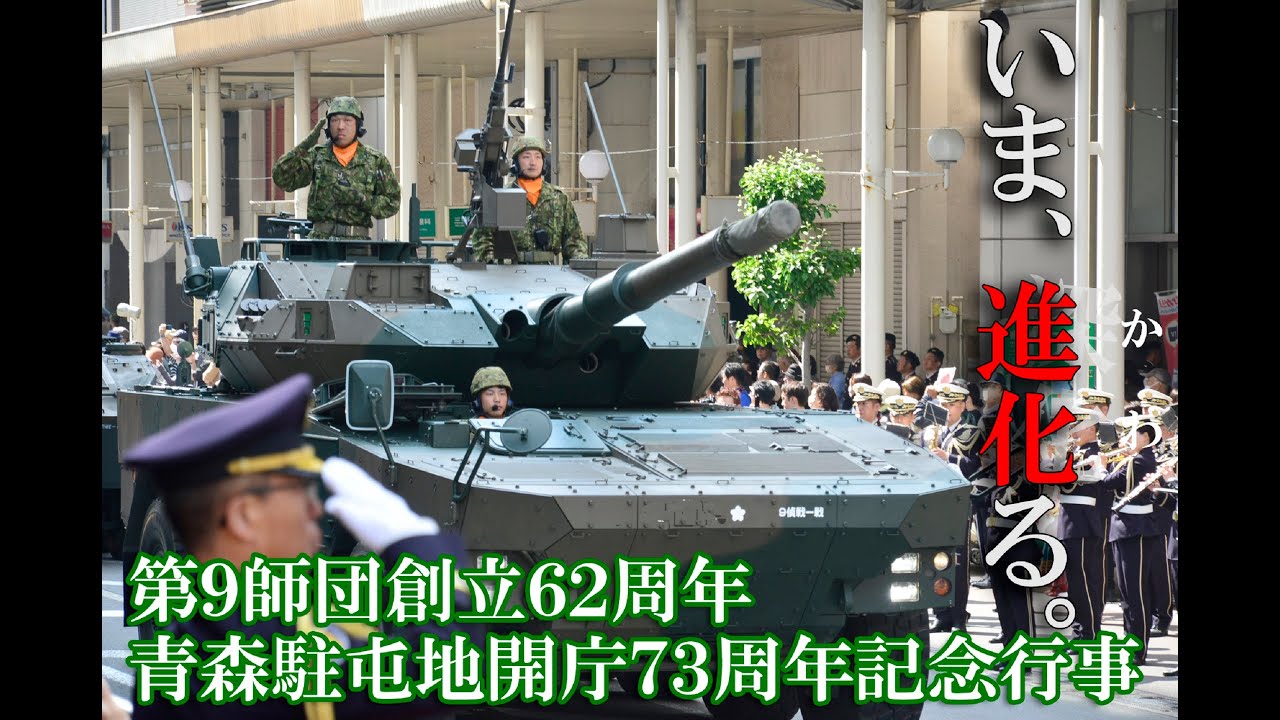 第9師団創立62周年記念行事・青森駐屯地開庁73周年記念行事