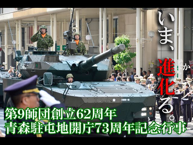 第9師団創立62周年記念行事・青森駐屯地開庁73周年記念行事