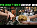 ऐसा खाना मिलता है दुनिया की जेलों में 10 prison meal all over the world,strange food meal in prison