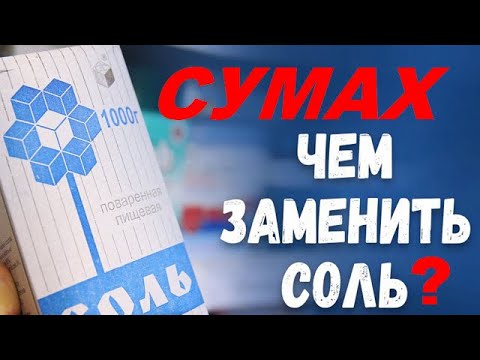 Специя СУМАХ, как отличить от подделки?