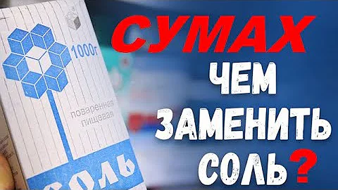 Специя СУМАХ, как отличить от подделки?