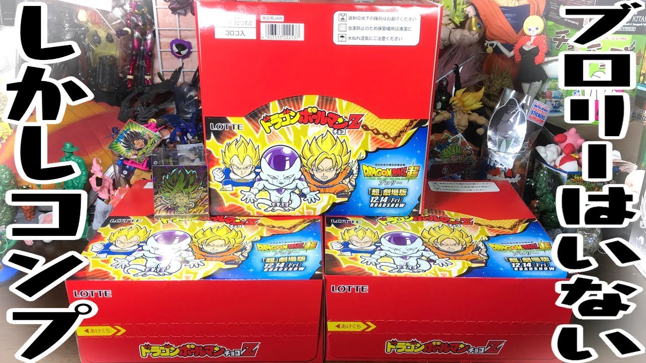 目指せ全種類コンプリート！「ドラゴンボールマン Z」ブロリーはたぶん 