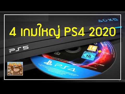 4 เกมใหญ่ PlayStation 4 ในปี 2020 ที่จะออกก่อน PS5 จะมา และอาจจะเป็นเกม Cross-Gen