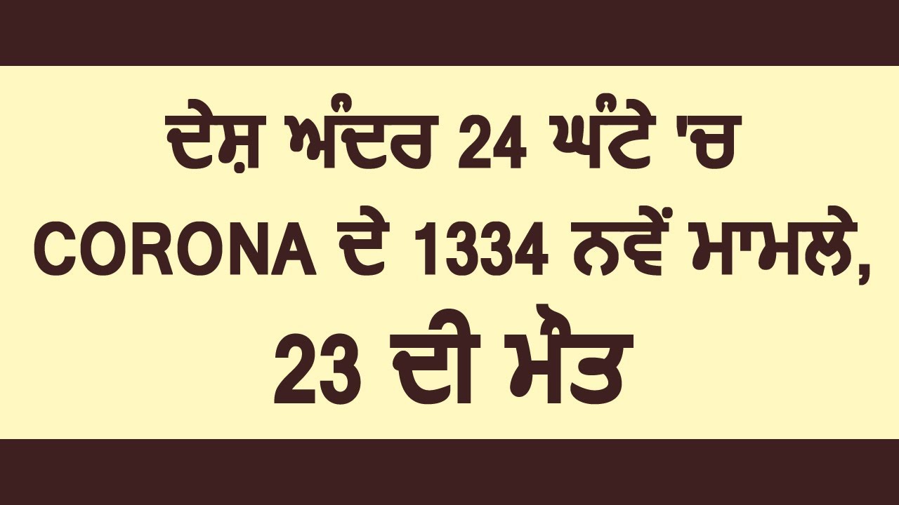 Breaking: India में पिछले 24 घंटे में Corona के 1334 नए मामले, कुल 15 हज़ार से ऊपर हुए केस