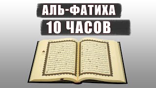 Чтение Корана Сура аль-Фатиха 10 часов. Слушать Фатиха!