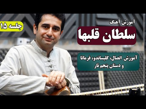 15 آموزش تار آهنگ سلطان قلبها آموزش موسیقی