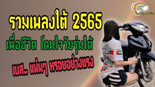 รวมเพลงใต้2565 เบสแน่นๆ หรอยอย่างแรง #มาแรง #รวมเพลงใต้ #ล่าสุด #สายเขียว