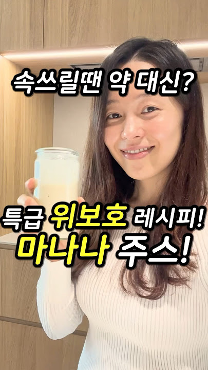 속쓰림? 맛있게 해결하는 방법🌟 특급 위보호 레시피!!!
