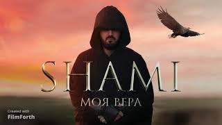 SHAMI - Моя Вера