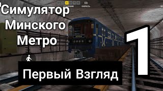 Minsk Subway Simulator #1 Покатушки по Минскому метро! Первый Взгляд #metro #sevenmix #метроминска