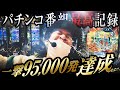 【95,000発】パチンコ番組史上最高記録！一撃95,000発を達成せよ！｜ペカるTV Z それいけ養分騎士vol.201【パチンコ】