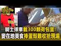 台中騎士摔車！載「300顆荷包蛋」變在地美食 雙手捧蛋殼難收拾現場【直擊現場】