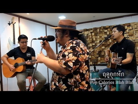 ฤดูอกหัก  - ป๊อบ Calories Blah Blah (Cover) Homeroom