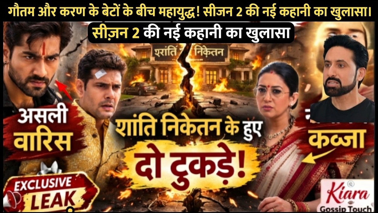 गौतम और करन के बेटों के बीच महा-युद्ध! सीज़न 2 की नई कहानी का खुलासा।#ksbkbt2 #viralvideo #starplus