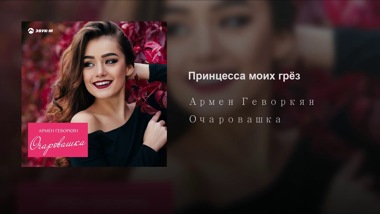 Армен Геворкян - Принцесса Моих Грез Бесплатно Скачать Песню В Mp3.