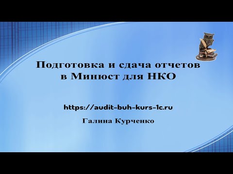 Подготовка и сдача отчетов в Минюст для НКО