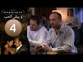 مسلسل و يبقى الحب الحلقة 4 