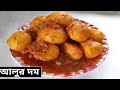 আলুর দম - Dum Aloo Recipe | Bengali Recipe | Bengali aloo dum recipe| Alur Dom| Potato curry,