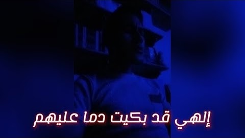 كلمات تبكي القلوب💔إلهي قد بكيت دما عليهم بصوت محمد نافع