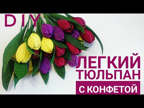 Тюльпаны из гофрированной бумаги с конфетами своими руками пошагово