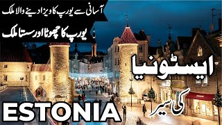 Travel to Estonia | facts and History about Estonia |ایسٹونیا کی سیر |  #info_at_ahsan
