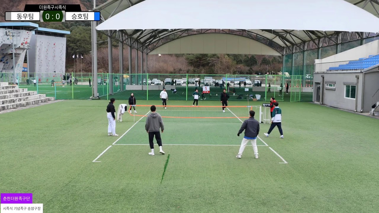 2026 춘천더원족구단 시족식 기념 이벤트 족구