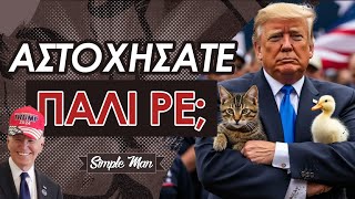 Απόπειρα Δολοφονίας Τραμπ || Επεισόδιο 2